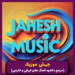 دانلود آهنگ الوتر الحساس از شیرین عبدالوهاب
